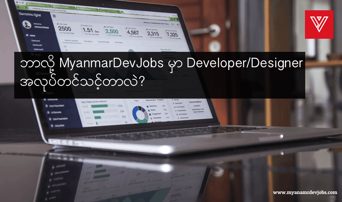 ဘာလို့ MyanmarDevJobs မှာ Developer/Designer အလုပ်တင်သင့်တာလဲ?