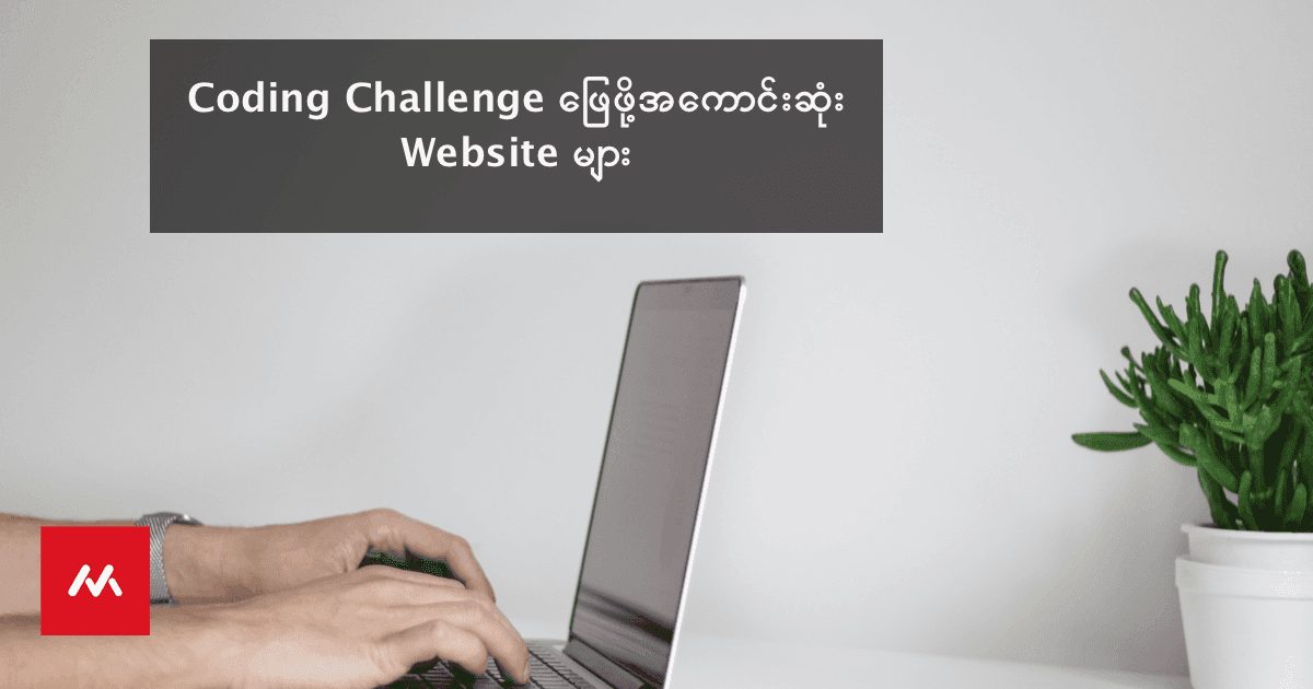 Coding Challenge ဖြေဖို့အကောင်းဆုံး Websites များ