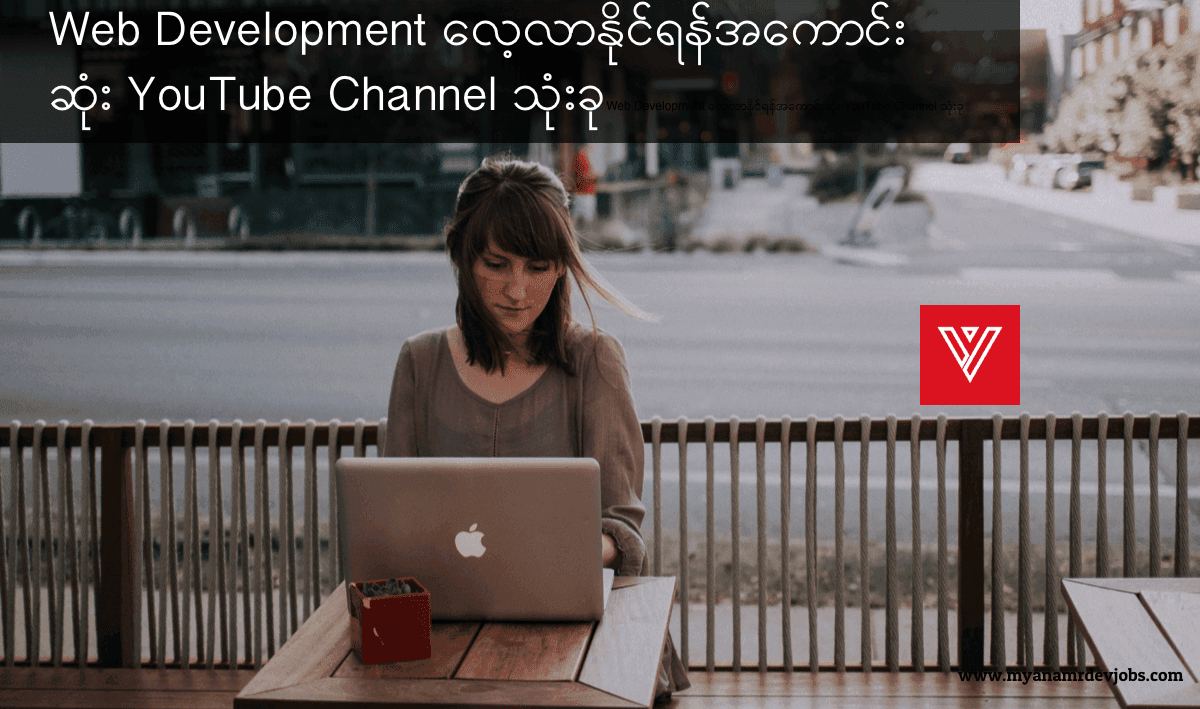 Web Development လေ့လာနိုင်ရန်အကောင်းဆုံး YouTube Channel သုံးခု